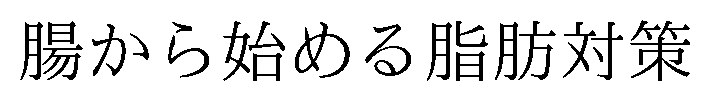 腸から始める脂肪対策 商願2026-062026の商標見本