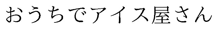 おうちでアイス屋さん 商願2026-062027の商標見本