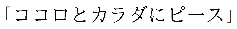 ココロとカラダにピース 商願2026-062051の商標見本