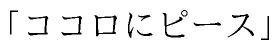 ココロにピース 商願2026-062052の商標見本