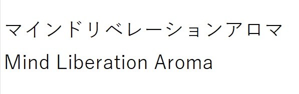 マインドリベレーションアロマ Mina Liberation Aroma 商願2026-062075の商標見本