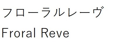フローラルレーヴ Froral Reve 商願2026-062076の商標見本