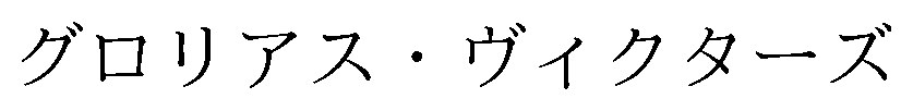 グロリアス・ヴィクターズ 商願2026-062156の商標見本