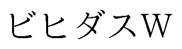 ビヒダスW 商願2026-062159の商標見本