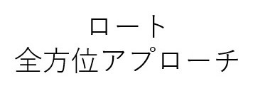 ←ーロ 全方位アプローチ 商願2026-062445の商標見本