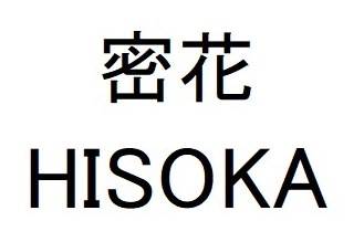 密花 HISOKA 商願2026-062533の商標見本
