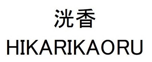 洸香 HIKARIKAORU 商願2026-062534の商標見本