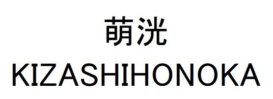 萌洸 KIZASHIHONOKA 商願2026-062535の商標見本