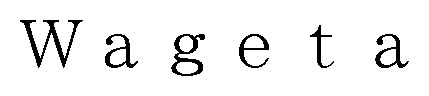 Wageta 商願2026-062559の商標見本