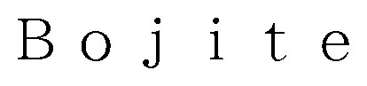 Bojite 商願2026-062562の商標見本