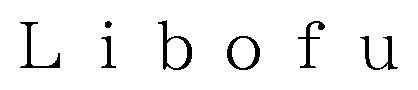 Libofu 商願2026-062588の商標見本