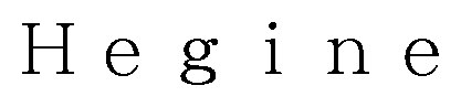 Hegine 商願2026-062616の商標見本