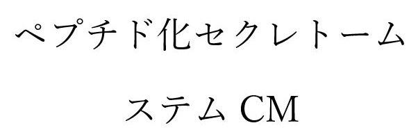 ペプチド化セクレトーム ステム CM 商願2026-062676の商標見本