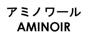 アミノワール AMINOIR 商願2026-062680の商標見本