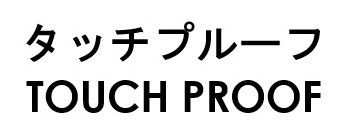 タッチプルーフ TOUCH PROOF 商願2026-062681の商標見本