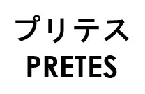 プリテス PRETES 商願2026-062685の商標見本
