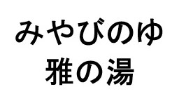 みやびのゆ 雅の湯 商願2026-062686の商標見本