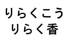 りらくこう りらく香 商願2026-062687の商標見本