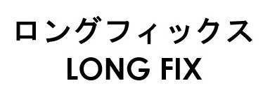 ロングフィックス LONG FIX 商願2026-062688の商標見本