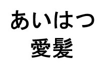 あいはつ 愛髪 商願2026-062689の商標見本