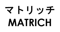 マトリッチ MATRICH 商願2026-062691の商標見本