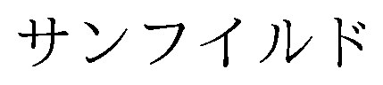 サンフイルド 商願2026-062692の商標見本