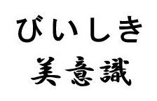 びいしき 美意講 商願2026-062695の商標見本