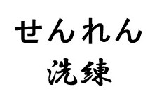 せんれん 洗錬 商願2026-062696の商標見本