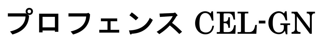 プロフェンス CEL-GN 商願2026-062706の商標見本