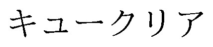 キュークリア 商願2026-062773の商標見本