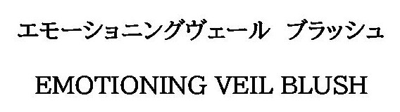 エモーショニングヴェール ブラッシュ EMOTIONING VEIL BLUSH 商願2026-062959の商標見本