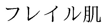 フレイル肌 商願2026-062983の商標見本