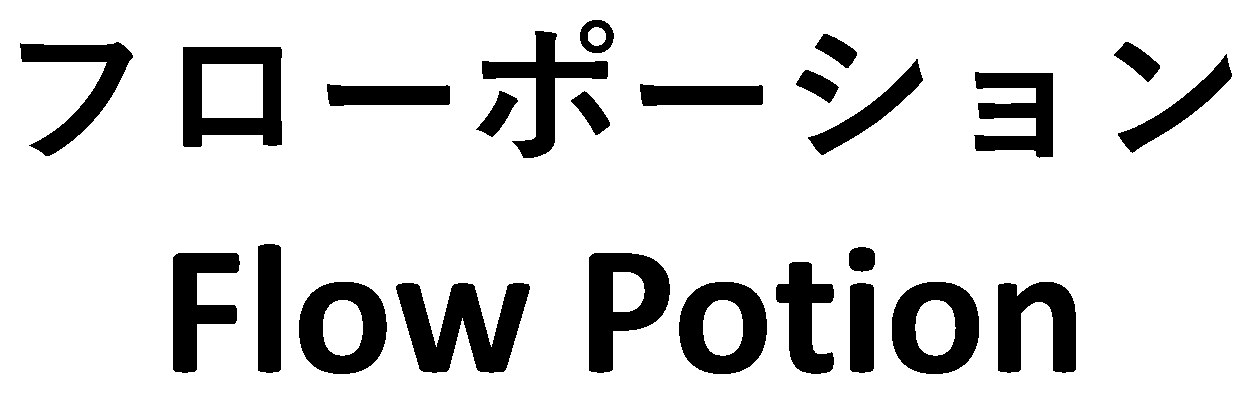 フローポーション Flow Potion 商願2026-062993の商標見本