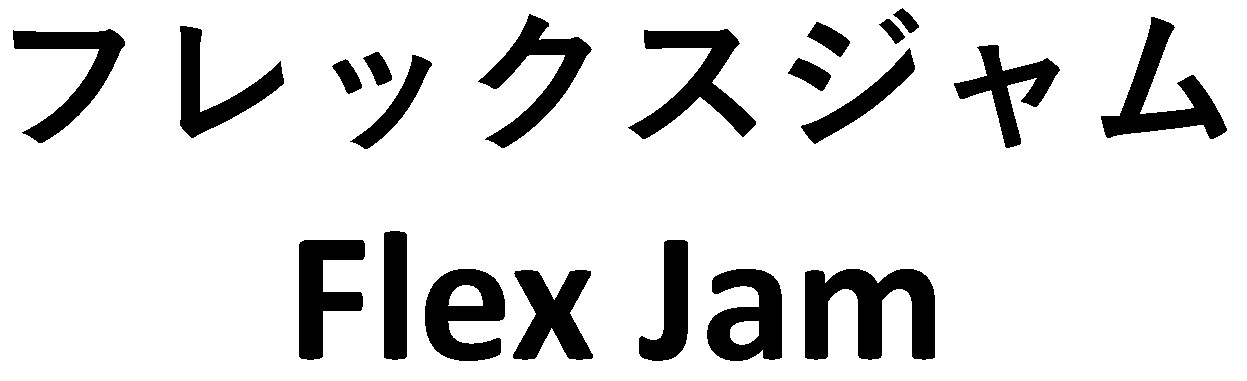 フレックスジャム Flex Jam 商願2026-062994の商標見本