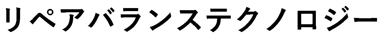 リペアバランステクノロジー 商願2026-062998の商標見本