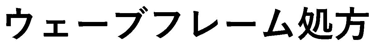 ウェーブフレーム処方 商願2026-062999の商標見本