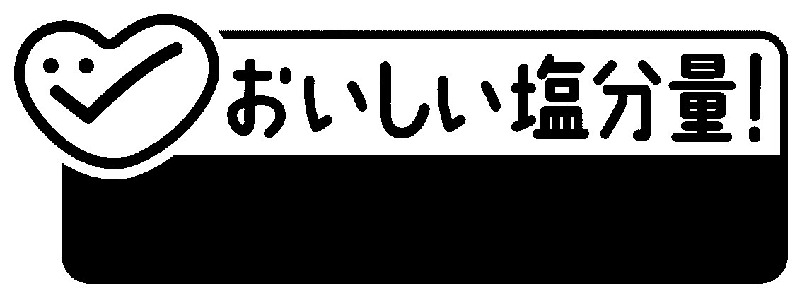 おいしい塩分量! 商願2026-063330の商標見本