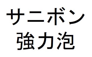 サニボン 強力泡 商願2026-063331の商標見本