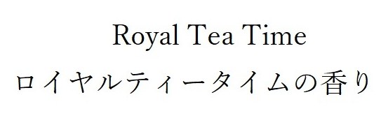 Royal Tea Time ロイヤルティータイムの香り 商願2026-063370の商標見本