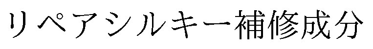 リペアシルキー補修成分 商願2026-063385の商標見本