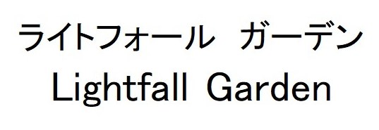 ライトフォール ガーデン Lightfall Garden 商願2026-063450の商標見本