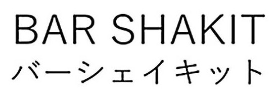BAR SHAKIT バーシェイキット 商願2026-063524の商標見本