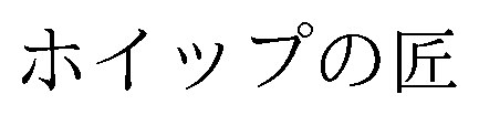 ホイップの匠 商願2026-063848の商標見本