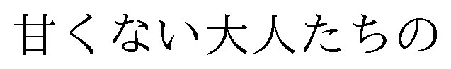 甘くない大人たちの 商願2026-063919の商標見本