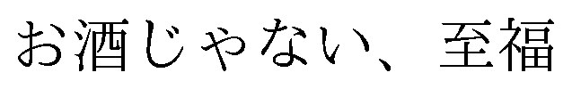 お酒じゃない、至福 商願2026-063920の商標見本