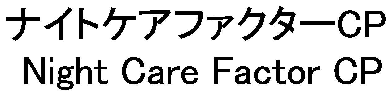 ナイトケアファクターCP Night Care Factor CP 商願2026-063922の商標見本