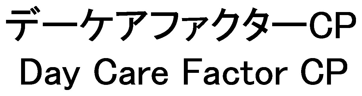 デーケアファクターCP Day Care Factor CP 商願2026-063923の商標見本