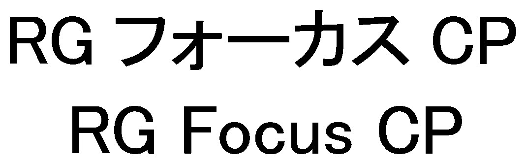 RG フォーカス CP RG Focus CP 商願2026-063924の商標見本