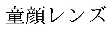 童顔レンズ 商願2026-064026の商標見本
