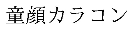 童顔カラコン 商願2026-064027の商標見本